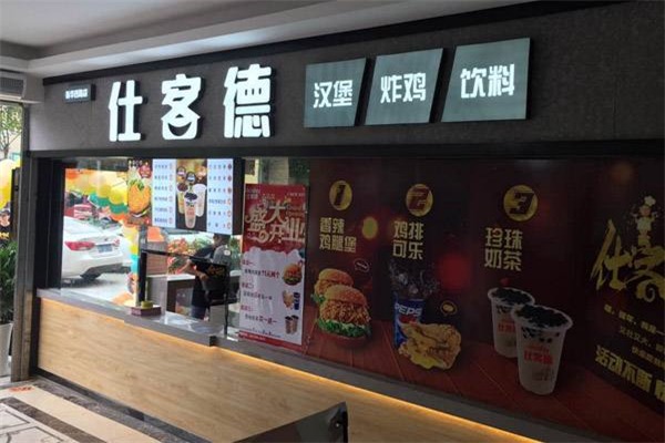 仕客德汉堡炸鸡加盟