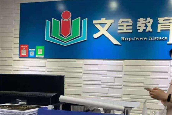文全教育加盟