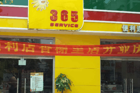 蓬莱365果蔬便利店