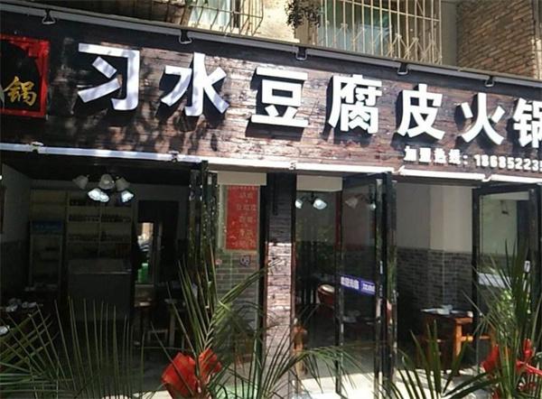 习水豆腐皮火锅