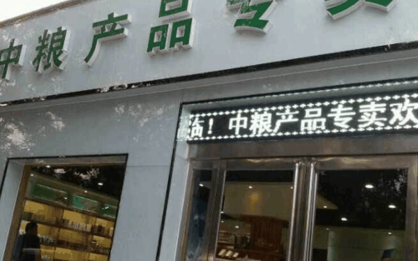 中粮专卖店
