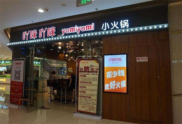 丫咪涮吧小火锅