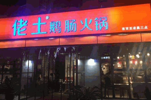佬土火锅