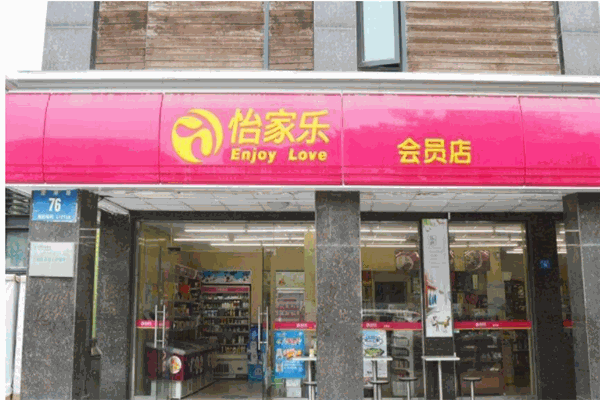 怡家乐便利店