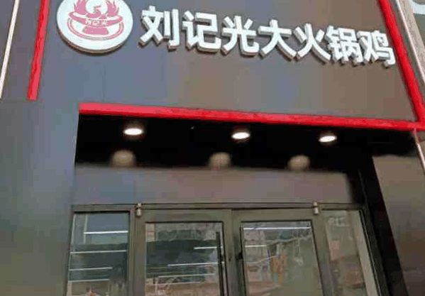 刘记光大火锅鸡