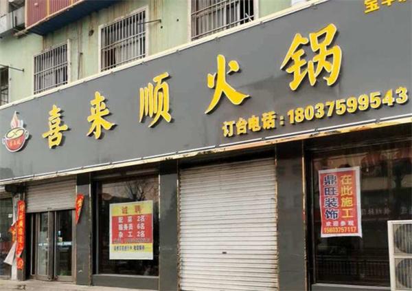 喜来顺火锅