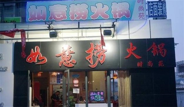 如意捞火锅