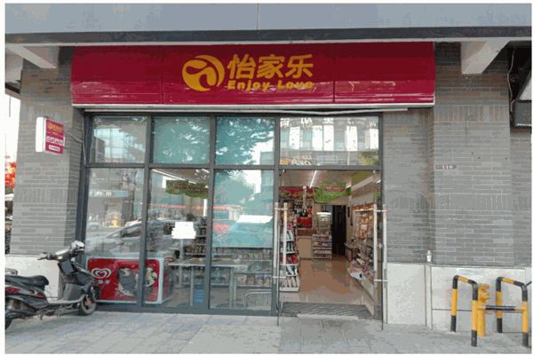 怡家乐便利店