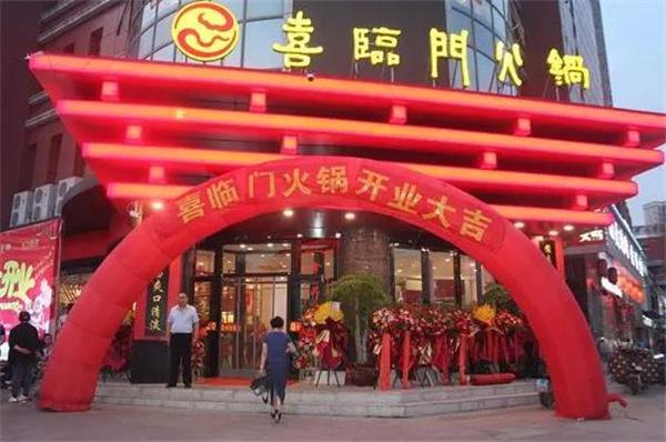 喜临门火锅