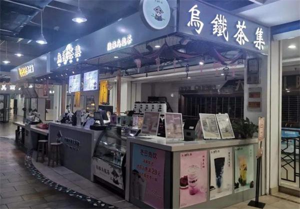 乌铁茶集