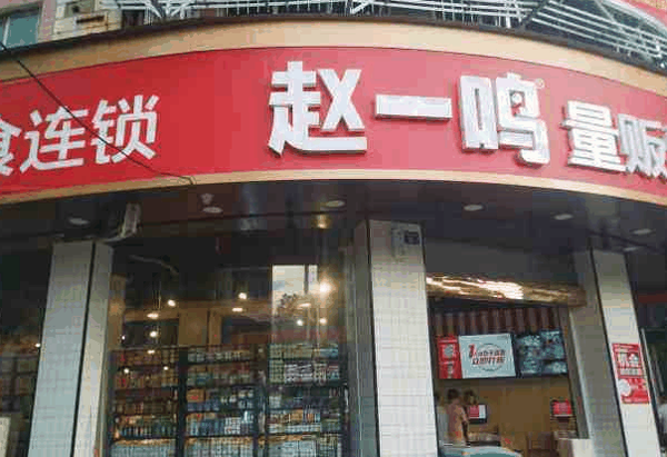 赵一鸣量贩零食连锁