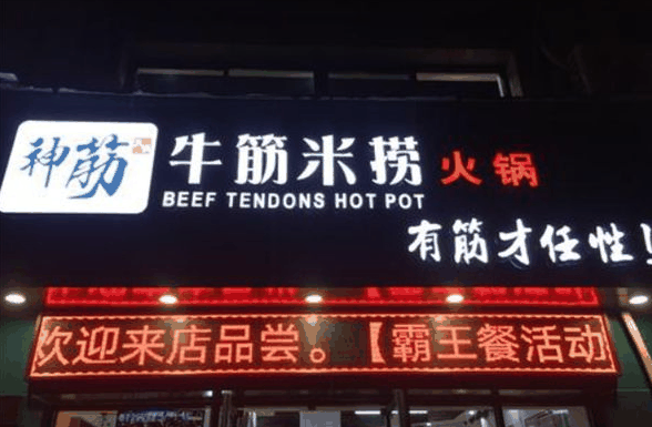 神筋米捞火锅店