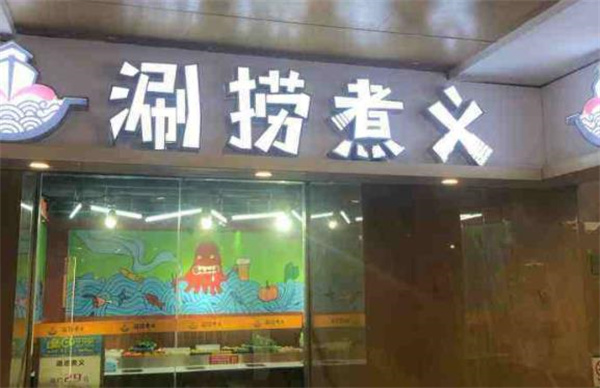 涮捞煮义时尚小火锅