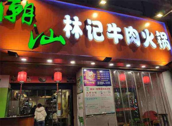 潮汕林记牛肉火锅