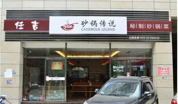 砂锅传说