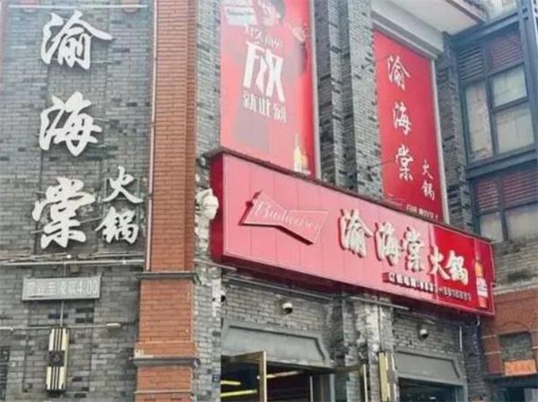 渝海棠火锅