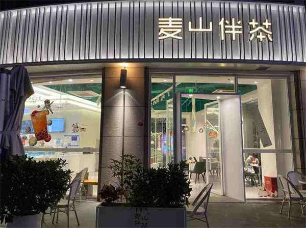 麦山伴茶