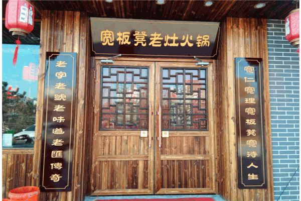 宽板凳老灶火锅