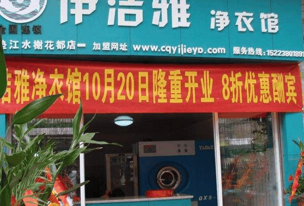 伊洁雅干洗店