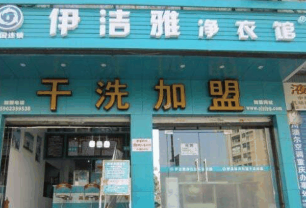 伊洁雅干洗店