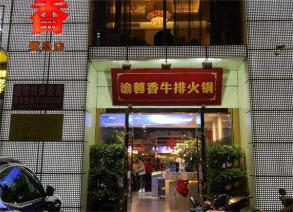 渝蓉火锅