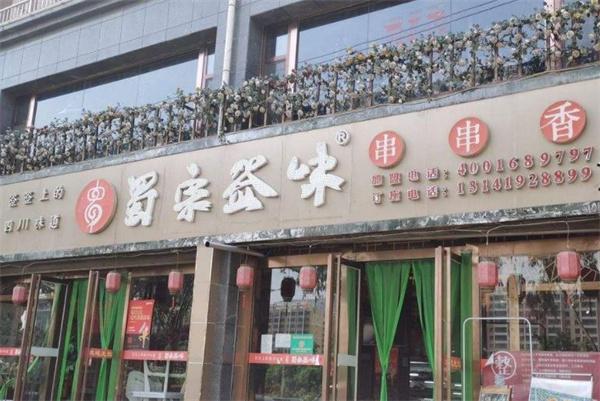蜀宗签味串串香