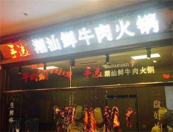 五山潮汕牛肉火锅