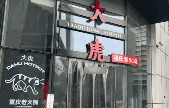 大虎火锅费多少钱