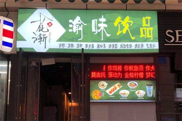 花渐渝味饮品加盟