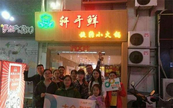 轩于鲜小火锅