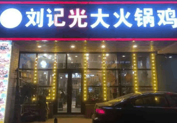 刘记光大火锅鸡