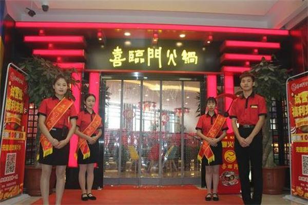 喜临门火锅