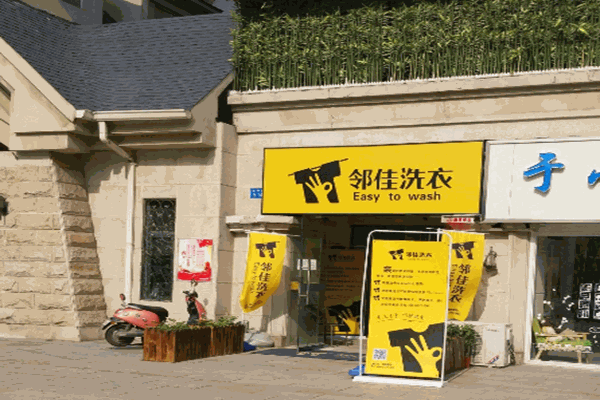 邻佳洗衣店加盟