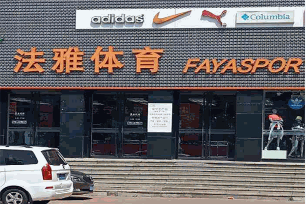 法雅体育