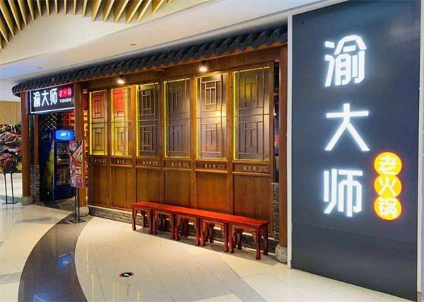 渝大师火锅