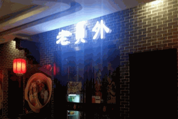 老员外火锅
