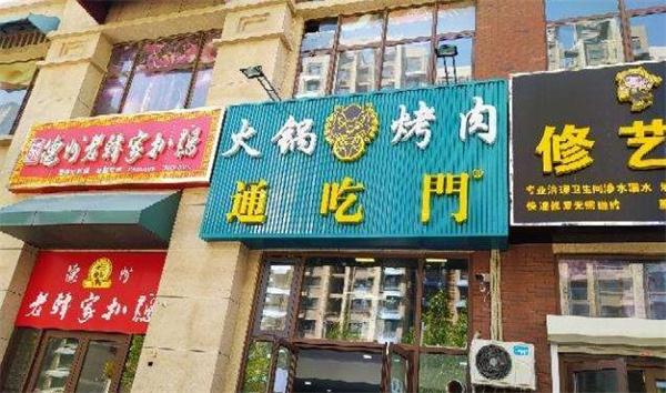 通吃门涮烤火锅
