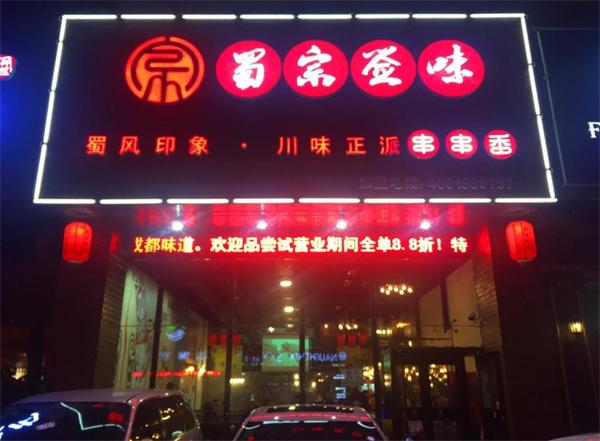 蜀宗签味串串香
