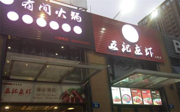 五记龙虾有间火锅