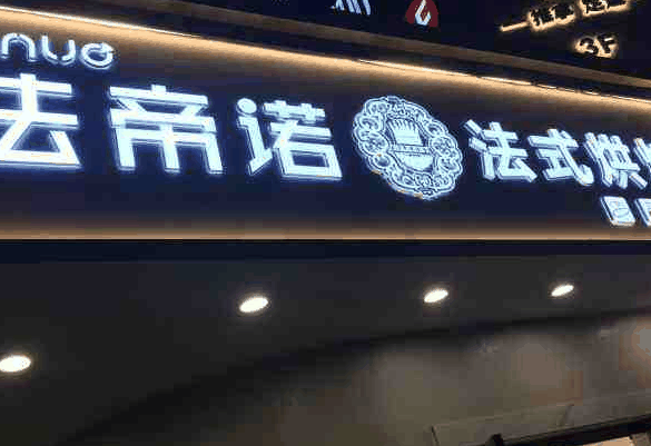 法帝诺烘焙
