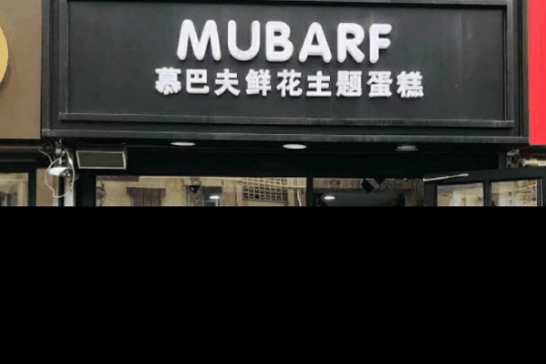 慕巴夫鲜花主题烘焙