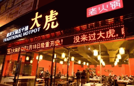 大虎火锅费多少钱