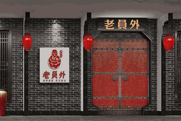 老员外火锅