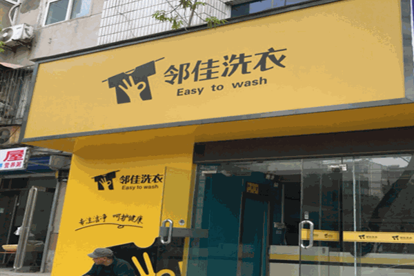 邻佳洗衣店加盟