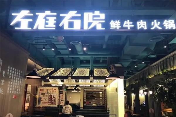 左庭右院鲜牛肉火锅