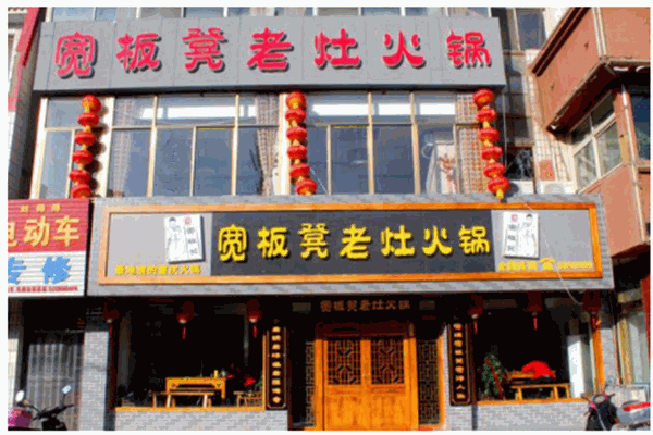 宽板凳老灶火锅