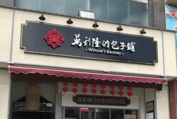 湘潭万利隆包子铺