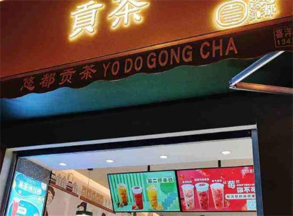 悠都贡茶