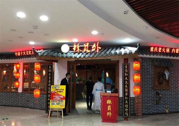 辣员外重庆老火锅