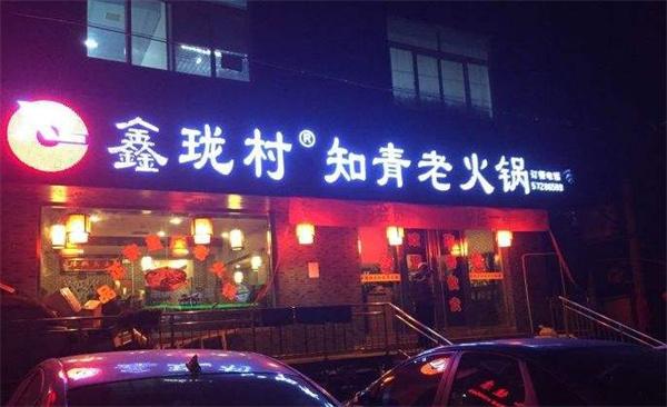 鑫珑村老火锅